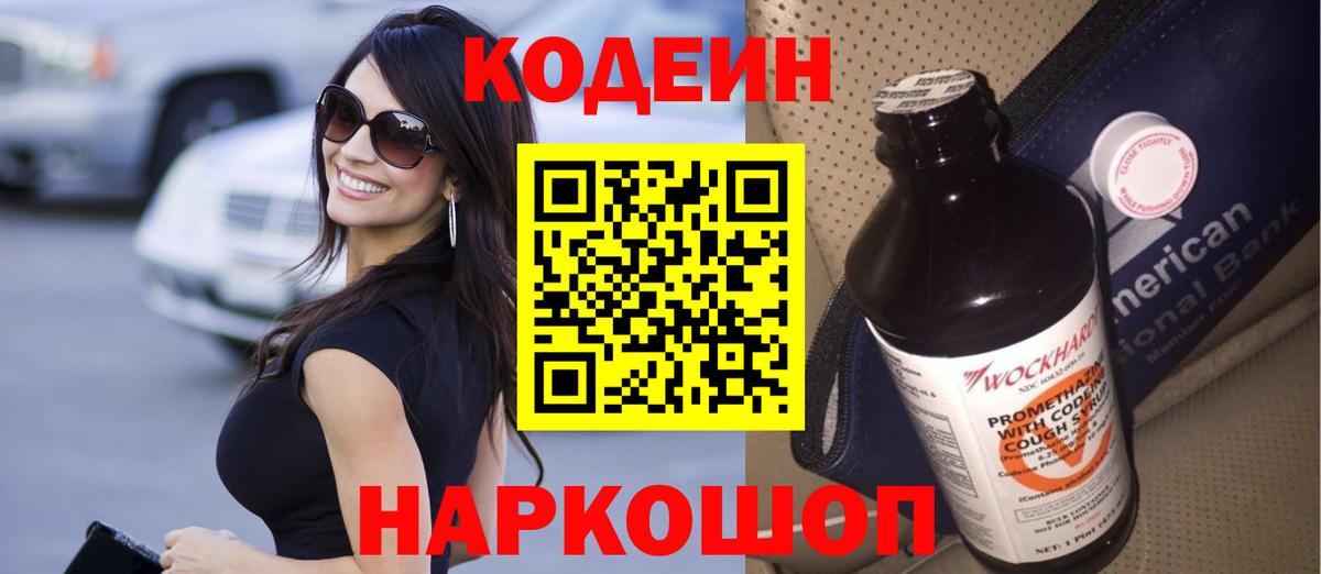 Кодеин Purple Drank  Codein Purple Drank  Вход с VPN  Горно-Алтайск 